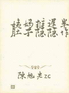 姨妈推迟半个月肚子隐隐作痛为啥封面