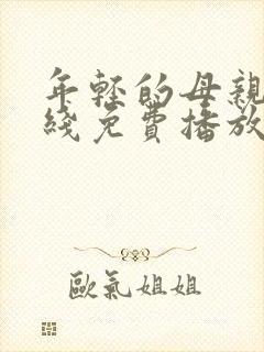 年轻的母亲3在线免费播放