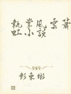 执掌风云萧峥陈虹小说