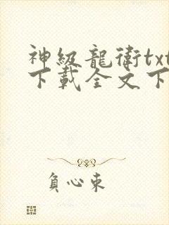 神级龙卫txt下载全文下载封面