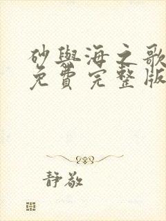 砂与海之歌漫画免费完整版