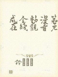 成全动漫第6季在线观看免费高清版