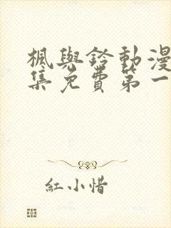 枫与铃动漫画全集免费第一季