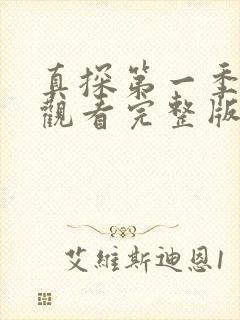 真探第一季免费观看完整版