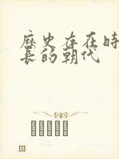 历史存在时间最长的朝代