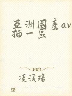 亚洲国产av自拍一区