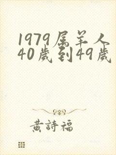1979属羊人40岁到49岁运程