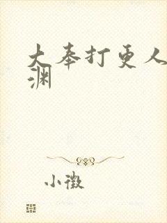 大奉打更人 魏渊