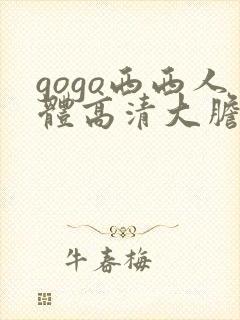 gogo西西人体高清大胆在线播放