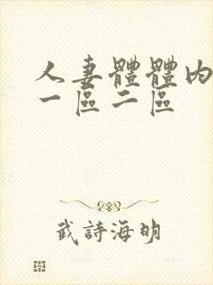 人妻体体内射精一区二区