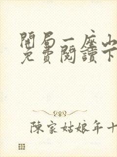 开局一座山漫画免费阅读下拉式