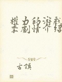 权力的游戏第一季剧情介绍分集