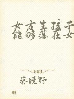 女方生孩子户口能够落在女方这边吗