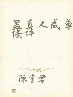 蛊真人成尊四个条件