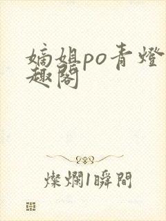 嫡姐po青灯笔趣阁