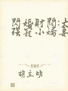 闪婚财阀:大叔强宠小娇妻完整章节下载