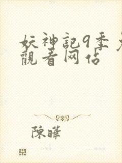 妖神记9季免费观看网站