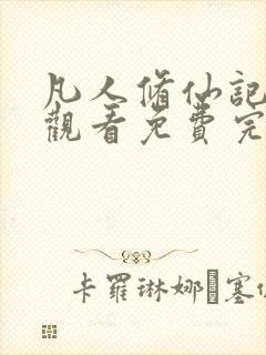 凡人修仙记在线观看免费完整版