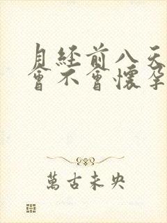 月经前八天同房会不会怀孕几率