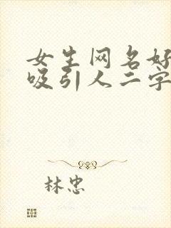 女生网名好听又吸引人二字