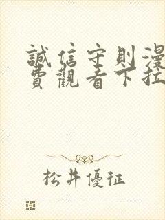 诚信守则漫画免费观看下拉式漫画