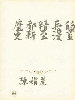 魔都精兵的奴隶更新至漫画免费