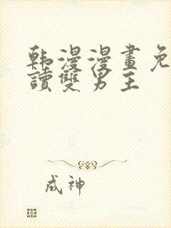 韩漫漫画免费阅读双男主封面