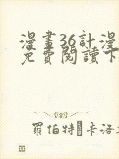 漫画36计漫画免费阅读下拉式六漫画