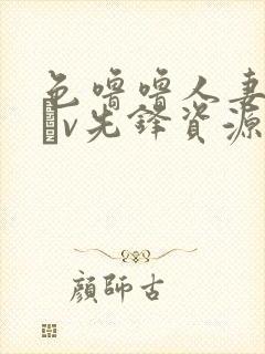 色噜噜人妻丝袜αv先锋资源站封面