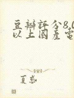 豆瓣评分8.0以上国产电视剧