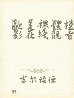 欧美裸体模特电影在线观看