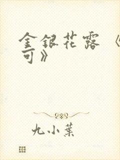 金银花露 《乐可》