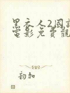 黑衣人2国语版电影免费观看全集