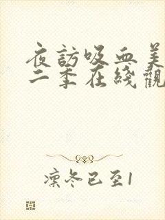 夜访吸血美剧第二季在线观看