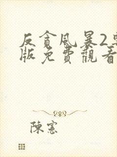 反贪风暴2粤语版免费观看