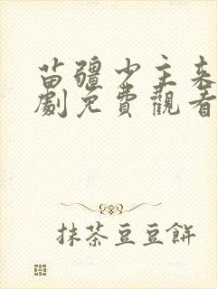 苗疆少主来了短剧免费观看