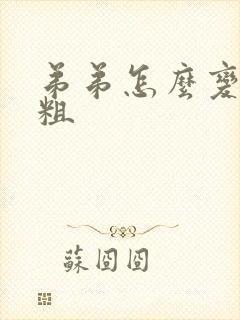 弟弟怎么变大变粗