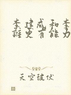 李建成和李世民谁更有能力封面