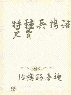 特种兵杨洛全文免费