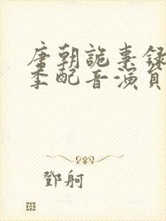 唐朝诡事录第一季配音演员表