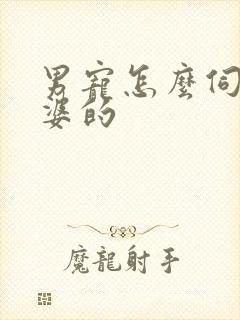 男宠怎么伺候富婆的