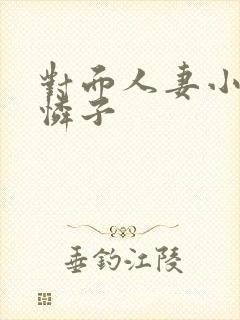 对面人妻小早川怜子