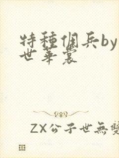 特种佣兵by一世华裳