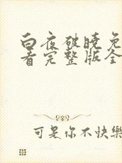 白夜破晓免费观看完整版全集