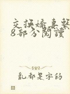 交换娇妻系列48部分阅读