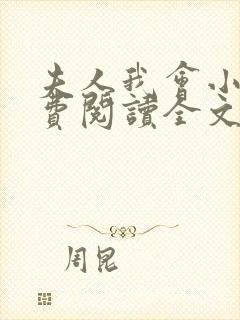 夫人我会小说免费阅读全文封面