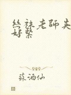 丝袜老师夹的我好紧