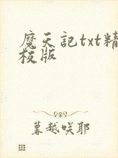 魔天记txt精校版