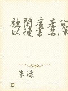 被闺蜜老公上错以后书名,笔趣阁