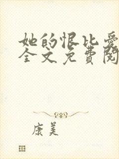 她的恨比爱长久全文免费阅读封面